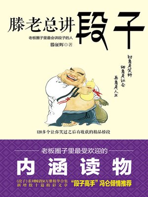 cover image of 滕老总讲段子